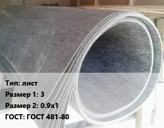 Паронит лист 3х0.9х1 ГОСТ: ГОСТ 481-80